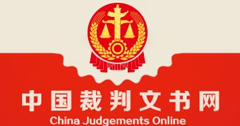 中國裁判文書網